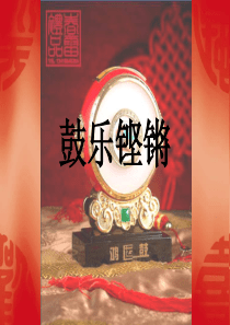 高中音乐《鼓乐铿锵》ppt课件