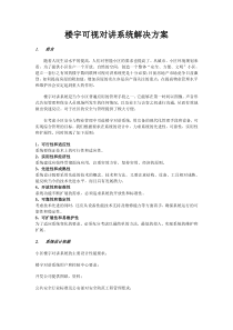 楼宇可视对讲系统解决方案