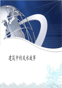 建筑中的风水故事