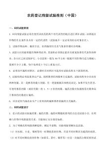农药登记残留试验准则中国(doc32)(1)