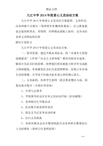 九江中学2014年度爱心义卖活动方案