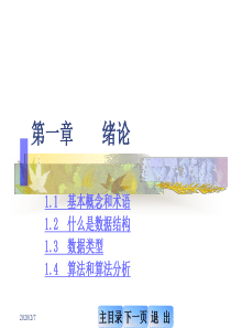 九江学院《数据结构》第01章 绪论