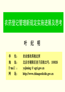 农药登记管理新规定及思考-叶纪明