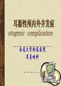 耳源性颅内外并发症