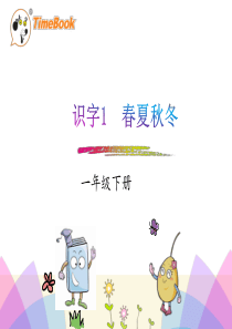 部编版一年级下册识字1 春夏秋冬