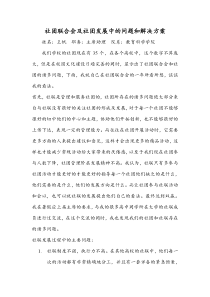 社团联合会及社团发展中的问题和解决方案