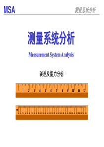 MSA测量系统分析精讲