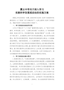 翼云中学关于深入学习实践科学发展观活动的实施方案