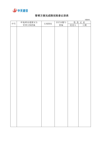 MSB48环境、职业健康安全管理方案完成情况检查记录表