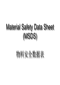 MSDS简介