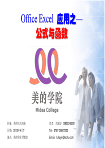 MSExcel应用培训_公式与函数应用