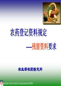 农药登记资料规定-残留-农药登记资料规定-
