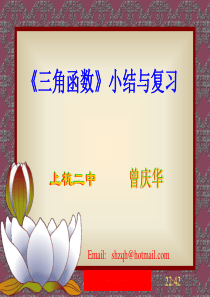 高一数学三角函数复习课_曾庆华