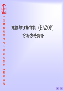 HAZOP教程-