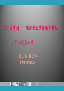2012考研必备之院校选择指导教程--工学3(建筑学、土木工程