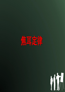 初中物理课件：焦耳定律