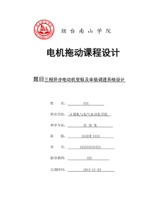 三相异步电动机变极及串极调速系统设计