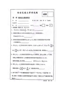 西安交大2013-2016概率论试题(含答案)