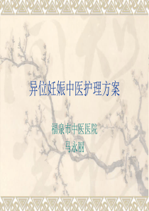 异位妊娠中医护理方案剖析