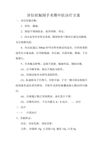 异位妊娠围手术期中医诊疗方案