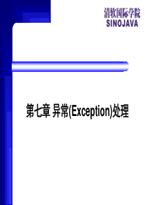 异常(Exception)处理