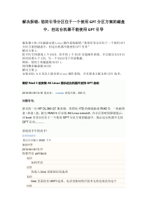 解决报错：您的引导分区位于一个使用GPT分区方案的磁盘中,但这台机器不能使用GPT引导