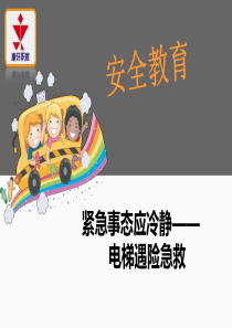 14-电梯遇险急救