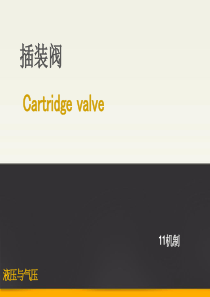 插装阀