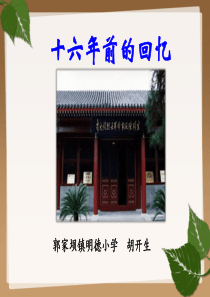 《十六年前的回忆》优秀课件
