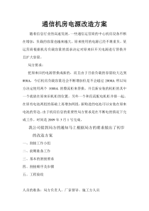 机房电源改造方案[1]