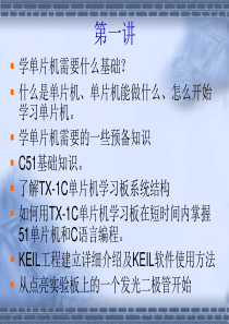 《十天学会单片机和C语言编程》郭天祥(视频教程配套PPT)