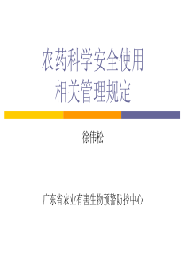 农药科学安全使用相关管理规定