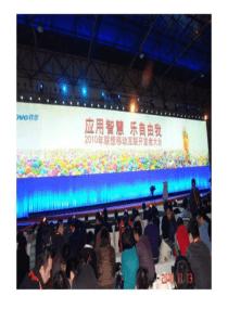2010联想开发者大会