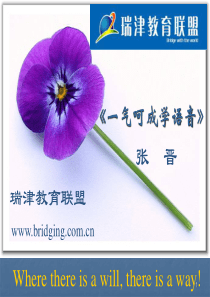 瑞津教育-张晋《读音规则》大学讲座