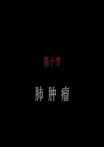 肺肿瘤的CT表现