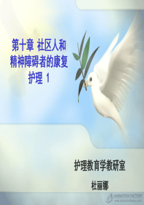 社区残疾人和精神障碍者的康复与护理1