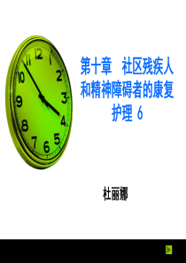 社区残疾人和精神障碍者的康复与护理6