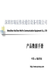 瑞辰伟业通信产品数据手册V2.01
