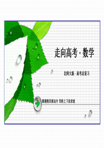 【2016届走向高考】高三数学一轮(北师大版)课件：第9章 第6节 抛物线