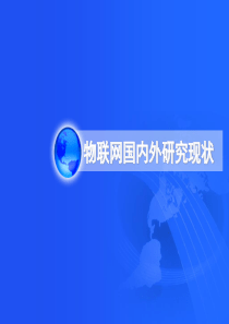 物联网国内外研究现状