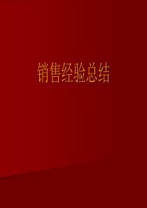 销售经验总结