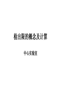 检出限的概念及计算