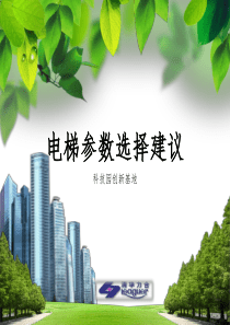 电梯功能及参数的选择