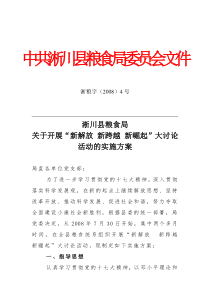 中共淅川县粮食局委员会文件