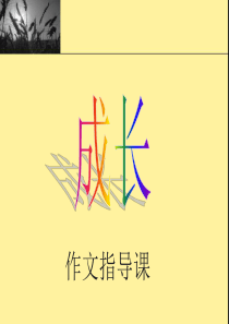 “成长”作文指导1