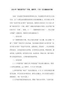 “我们的节日”中秋重阳节主题活动方案