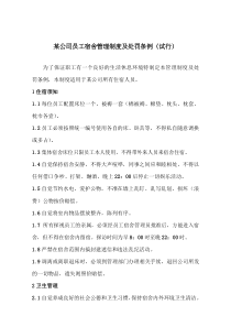 员工集体宿舍管理制度