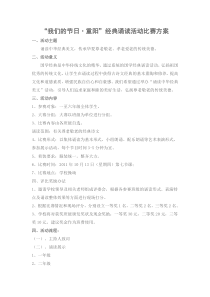 “我们的节日。重阳”经典诵读活动方案