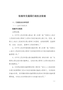 张掖市交通局行政执法依据