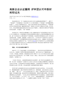 高新企业认证漏洞 评审团认可申报材料即过关